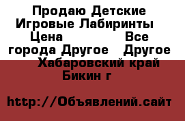 Продаю Детские Игровые Лабиринты › Цена ­ 132 000 - Все города Другое » Другое   . Хабаровский край,Бикин г.